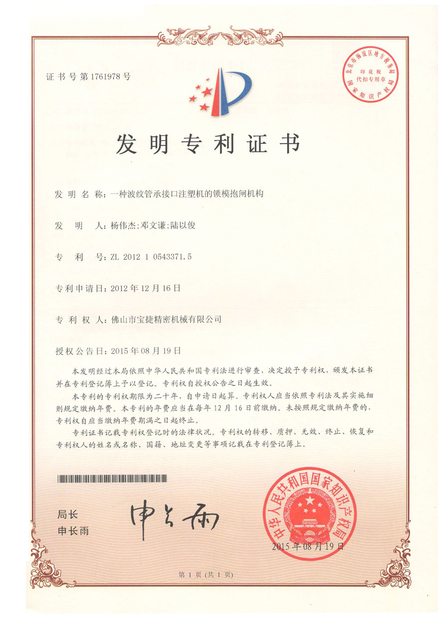 發(fā)明專利<p>一種波紋管承接口注塑機的鎖模抱閘機構(gòu)